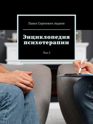 cover image of Энциклопедия психотерапии. Том 2